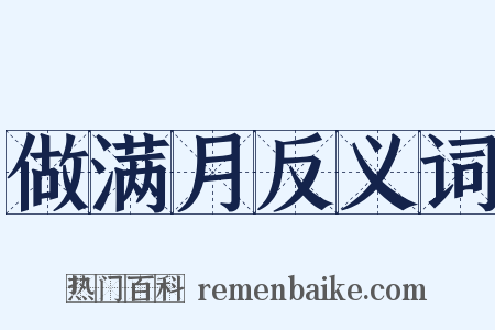 做满月反义词是什么意思的图片